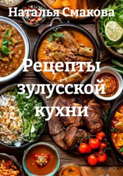 Рецепты зулусской кухни