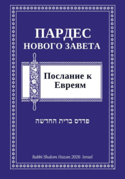 Пардес Нового Завета: послание к Евреям