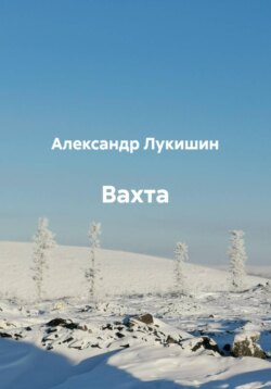 Вахта