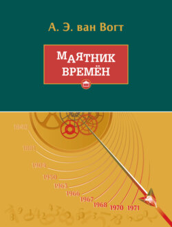 Маятник времён