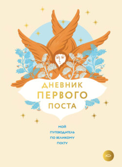 Дневник первого поста