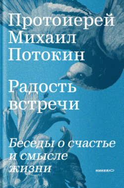 Радость встречи