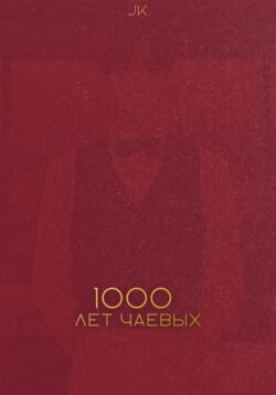 Тысяча лет чаевых