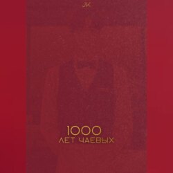 Тысяча лет чаевых