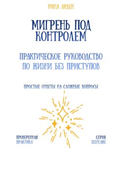 Мигрень под контролем: практическое руководство по жизни без приступов