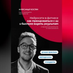 Нейросети в фитнесе: как тренироваться с ИИ и быстрее видеть результат