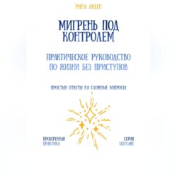 Мигрень под контролем: практическое руководство по жизни без приступов