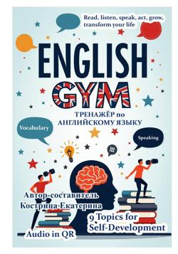 English Gym. Self-development 1
