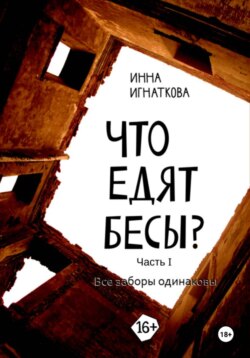 Что едят бесы. Часть первая. Все заборы одинаковы