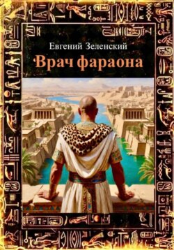 Врач фараона