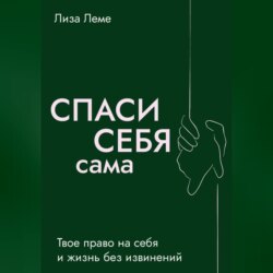 Спаси себя сама.