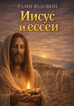 Иисус и ессеи
