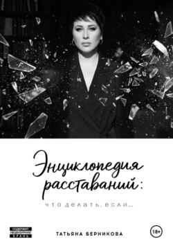 Энциклопедия расставаний: что делать, если…