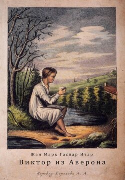 Виктор из Аверона