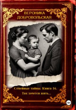Семейные тайны. Книга 16. Так хочется жить....