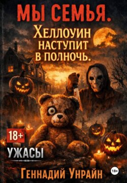 Мы Семья: Хэллоуин начнется в полночь