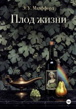 Плод жизни. Том 1