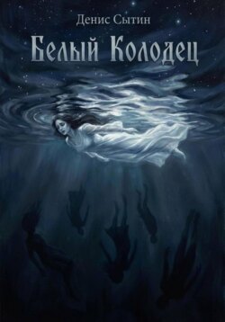 Белый Колодец