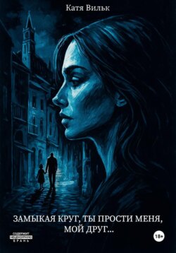 Замыкая круг, ты прости меня, мой друг…