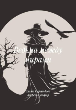 Ведьма между мирами
