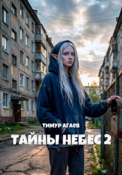 Тайны Небес 2