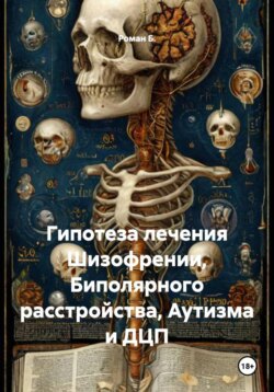 Гипотеза лечения Шизофрении, Биполярного расстройства, Аутизма и ДЦП