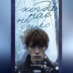 Когда нас не было