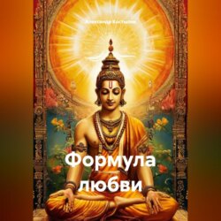 ФОРМУЛА ЛЮБВИ