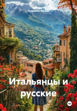 Итальянцы и русские