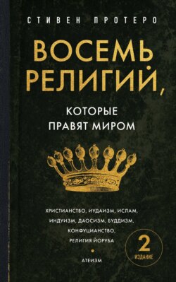Восемь религий, которые правят миром. Все об их соперничестве, сходстве и различиях