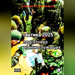 Тактика 2025. Подготовка военнослужащих