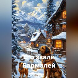 Его звали Бармалей