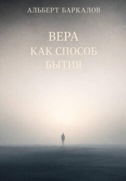 Вера как способ бытия