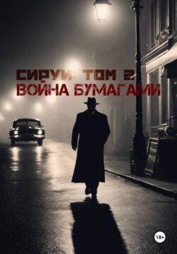 «Семья Сируи. Том 2: Война бумагами»