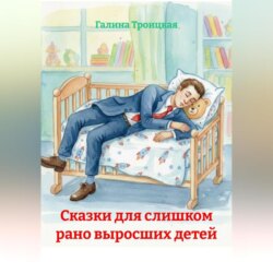 Сказки для слишком рано выросших детей