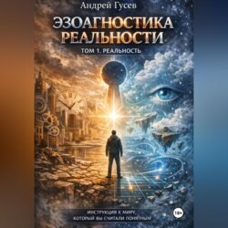 Эзоагностика реальности. Том 1. Реальность