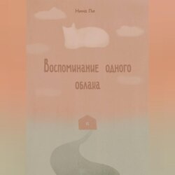 Воспоминание одного облака