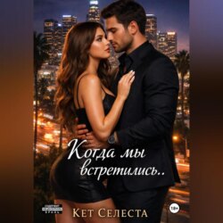 Когда мы встретились..