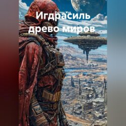Игдрасиль древо миров