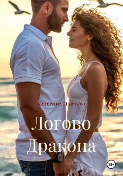 Логово Дракона