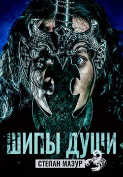 Шипы души