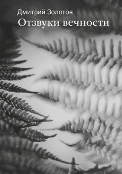 Отзвуки вечности