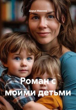 Роман с моими детьми