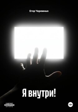 Я внутри!