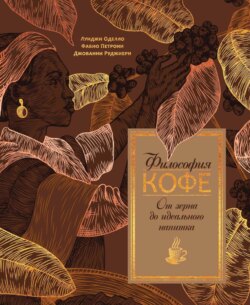 Философия кофе. От зерна до идеального напитка