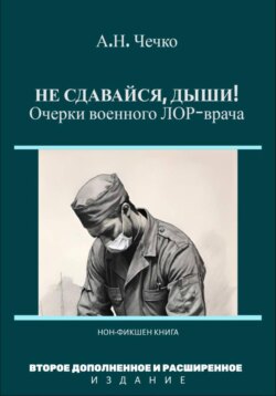 Не сдавайся, дыши! Очерки военного ЛОР-врача