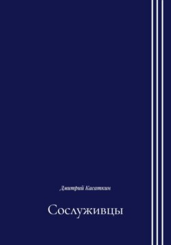 Сослуживцы