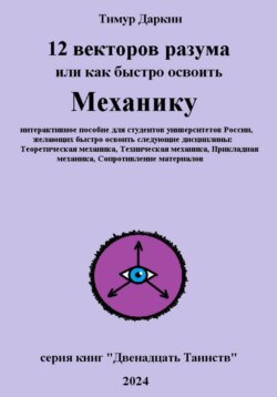 Двенадцать векторов разума или как быстро освоить механику