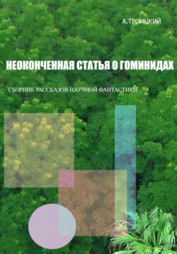 Неоконченная статья о гоминидах.