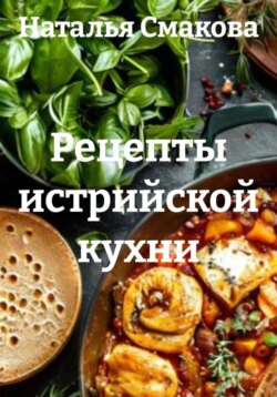 Рецепты истрийской кухни